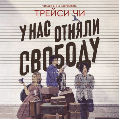 У нас отняли свободу