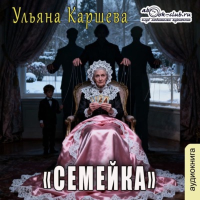 Семейка