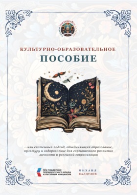 Культурно-образовательное пособие