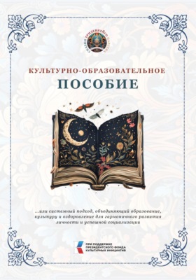 Культурно-образовательное пособие