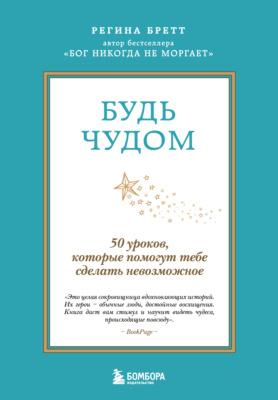 Будь чудом. 50 уроков, которые помогут тебе сделать невозможное