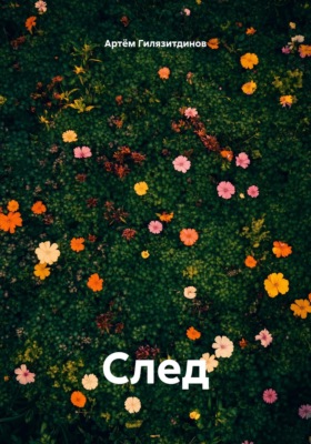След