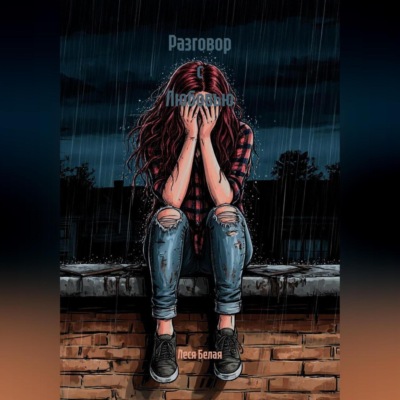 Разговор с Любовью