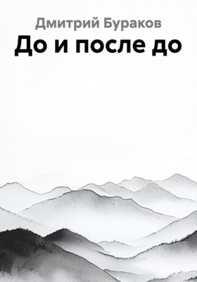 До и после до
