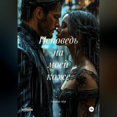 Исповедь на моей коже