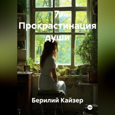 7. Прокрастинация души