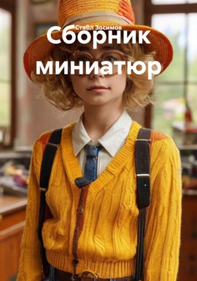 Сборник миниатюр