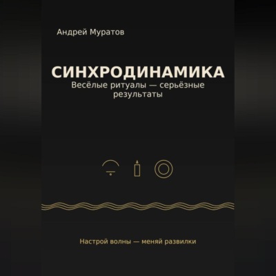 «Синхродинамика: Веселые ритуалы – серьезные результаты»