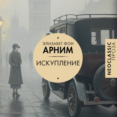 Искупление