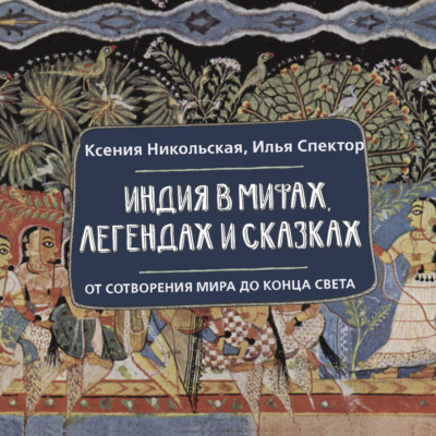 Индия в мифах, легендах и сказках. От сотворения мира до конца света