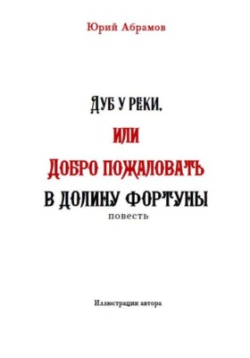 Дуб у реки, или Добро пожаловать в Долину фортуны