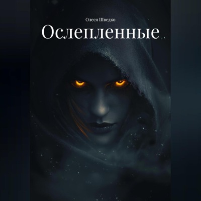 Ослепленные