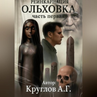 ОЛЬХОВКА. РЕИНКАРНАЦИЯ. ПЕРВАЯ ЧАСТЬ