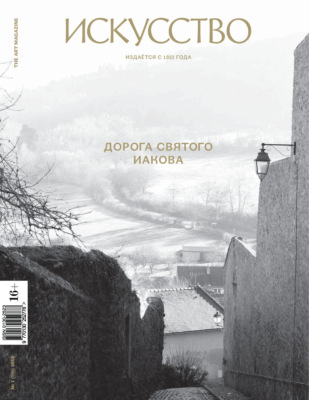 Журнал «Искусство» №1/2016