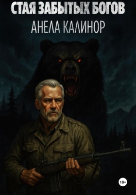 Стая забытых богов