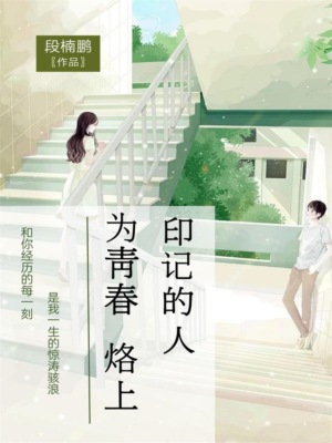为青春烙上印记的人
