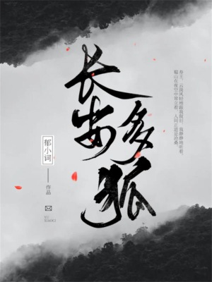 长安多狐