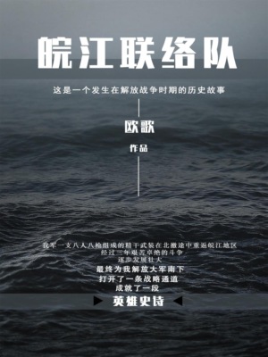 皖江联络队