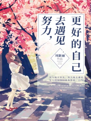 努力，去遇见更好的自己