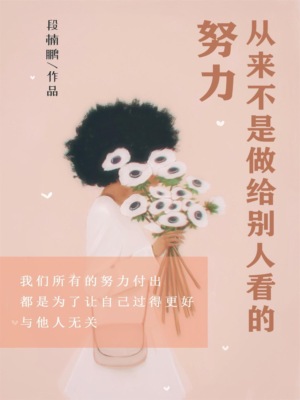 努力，从来不是做给别人看的