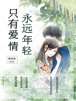 只有爱情，永远年轻