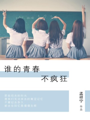 谁的青春不疯狂