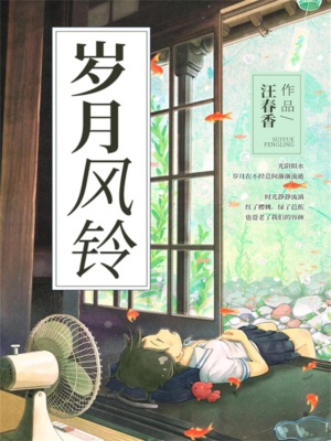 岁月风铃