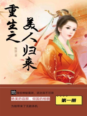 重生之美人归来（第一册）