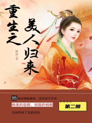 重生之美人归来（第二册）