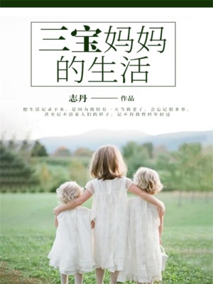 三宝妈妈的生活