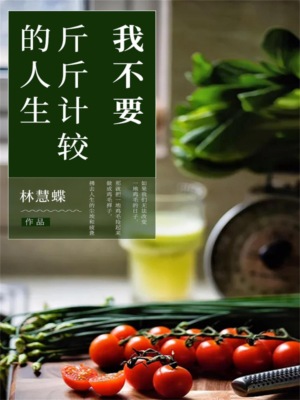 我不要斤斤计较的人生