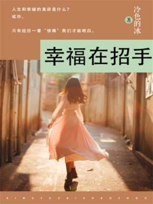 幸福在招手