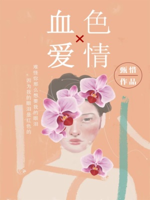 血色爱情