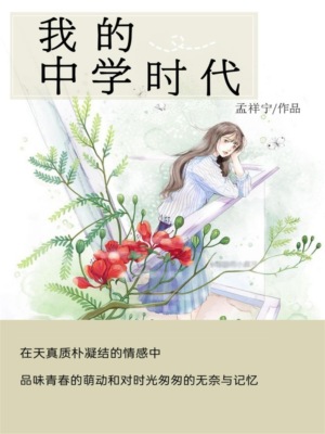我的中学时代
