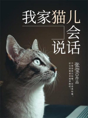 我家猫儿会说话