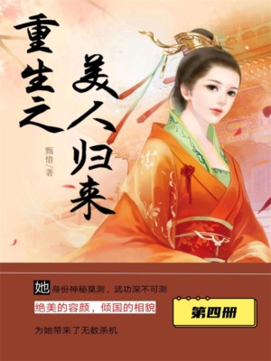 重生之美人归来（第四册）