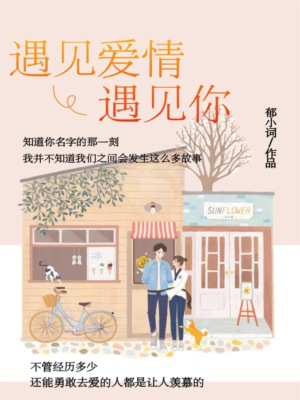 遇见爱情，遇见你