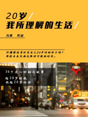20岁，我所理解的生活