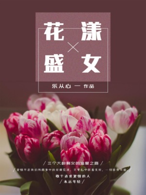 花漾盛女