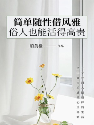 简单随性借风雅