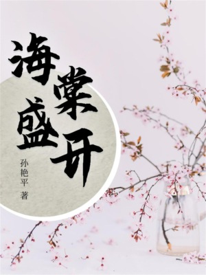 海棠盛开