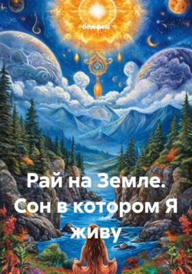 Рай на Земле. Сон в котором Я живу