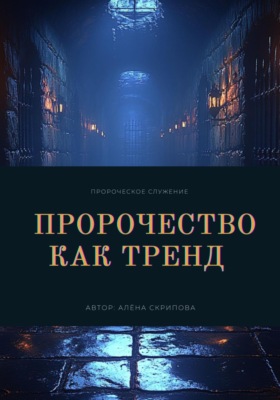 Пророчество как тренд