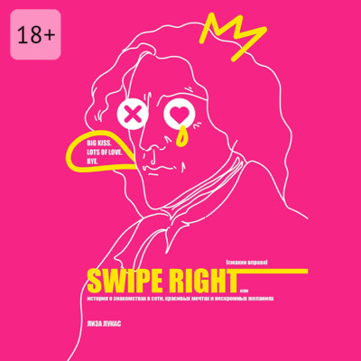 Swipe Right [Смахни вправо]. Или История о знакомствах в сети, красивых мечтах и нескромных желаниях