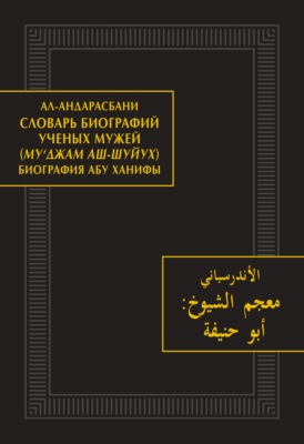 Словарь биографий ученых мужей (Му‘джам аш-шуйух). Биография Абу Ханифы