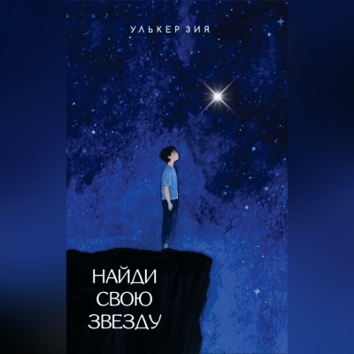 Найди Свою Звезду