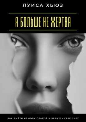 Я больше не жертва. Как выйти из роли слабой и вернуть себе силу