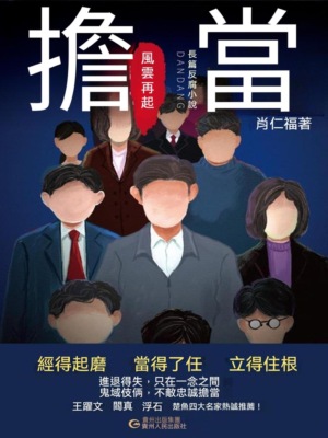 擔當：風雲再起