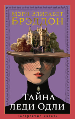 Тайна леди Одли