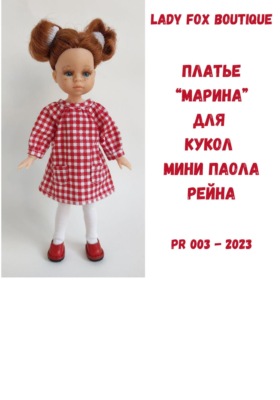 Выкройка платья «Марина» для кукол мини Paola Reina